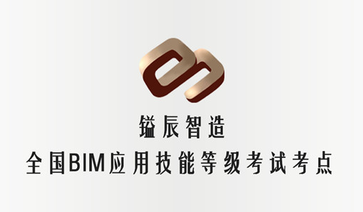 全國BIM應用技能考評11月開考，鎰辰廣州考點代理報名開始了！