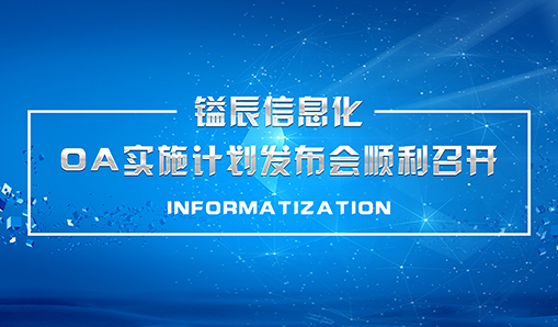 鎰辰信息化—OA實(shí)施計(jì)劃發(fā)布會順利召開