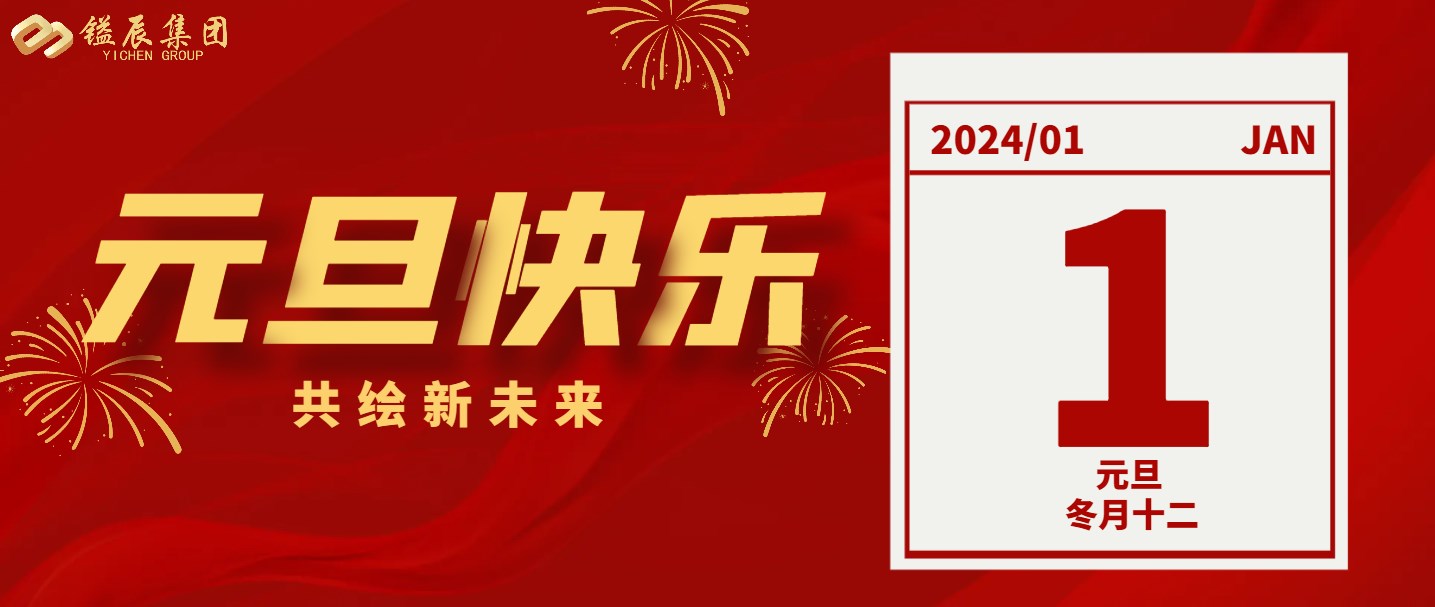 元旦快樂(lè)丨2024年共繪新未來(lái)！